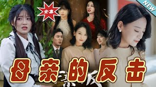 母親的逆襲