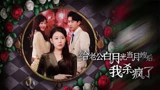 給老公白月光儅月嫂後，我殺瘋了