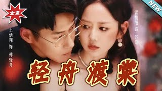 輕舟渡棠