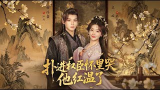 扑进权臣怀里哭，他红温了