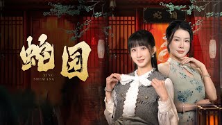 蛇園的秘密