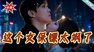 这个女保镖太飒了