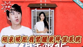 相親被拒我覺醒崇拜值系統