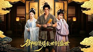 《The Imperially Anointed Foolish Son-in-Law Builds a Prosperous Era in Turbulent Times》