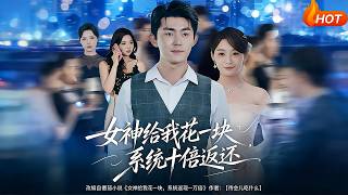 Goddess Spent One Yuan on Me, System Gives Tenfold Return