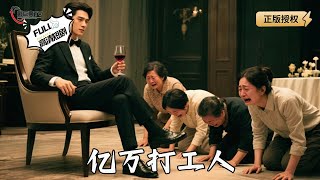 億萬打工人