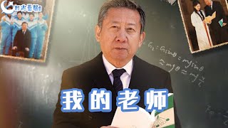 我的老師