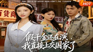 假千金还在演，我直接上交国家了