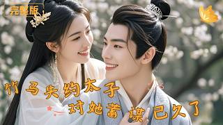 《Childhood Sweetheart Broke His Promise, the Crown Prince Has Long Planned for Her》