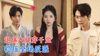 Retired Boss in the Drama: The True & Fake Daughters' Comeback