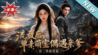 流放后，单亲萌宝偶遇亲渣爹第二季南荒篇