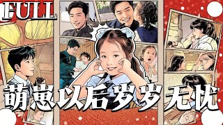 萌崽嵗嵗無憂