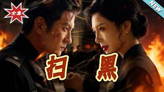 【大结局完整版】《扫黑》第1~70集