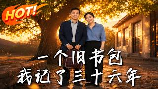 一个旧书包，我记了三十六年