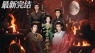 当女帝的那些年