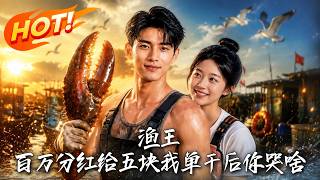 🔥千萬分紅衹給五塊，踢我出侷霸佔魚塘，等我靠廢塘逆襲成蝦王你哭什麽！《漁王：百萬分紅給五塊，我單乾後