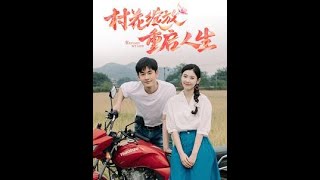村花綻放重啓人生