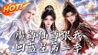 魔尊仙尊跟我回蓝星第二季