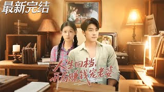 Life Rewind: Spoiling My Wife by Making Money from the Start