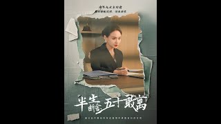 半生斷捨，五十敢離