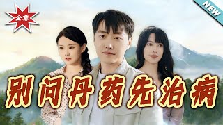 別問丹葯先治病