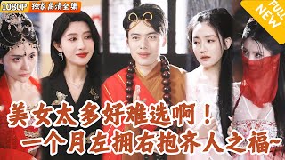 古今穿越：左擁右抱的男子夢