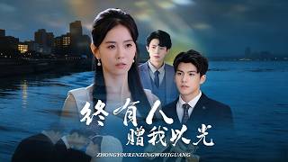 终有人赠我以光