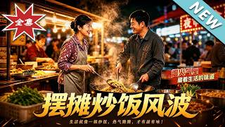 破铁锅炒饭逆袭记