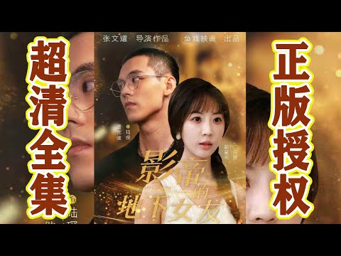 影帝的地下女友