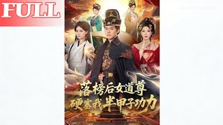 After Failing the Exam, the Female Daoist Forced Me to Take Half a Century of Cultivation—Now I Rule the Palace