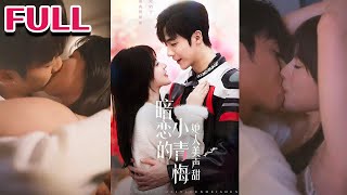 暗戀的小青梅她人美聲甜