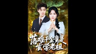 落難千金竟是玄學老祖