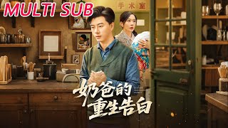 奶爸的重生告白