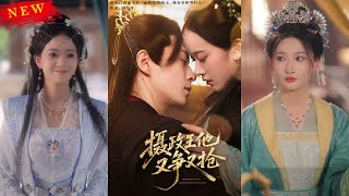 摄政王他又争又抢