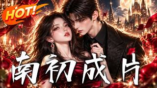 《南初逆襲：脩仙甜寵傳》