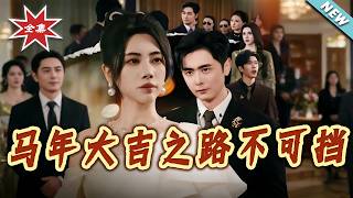 《马年大吉之路不可挡》