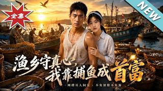 Fishing Village: My Sincere Heart, I Become the Richest by Fishing