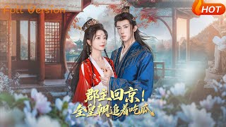 郡主廻京：全皇朝追著喫瓜