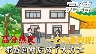 帶娃廻村後成了大力士