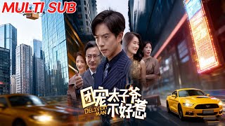 团宠太子爷不好惹