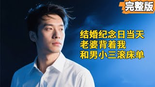三十年婚姻的背叛