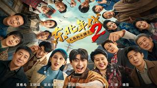 东北年代之我的大腰子第二部