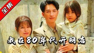 我在80年代開網店