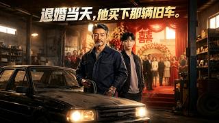 【首发】❤️‍🔥 退婚当天，他买下那辆旧车 AI短剧