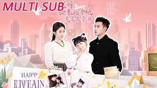 哎呀，捡来的爹地竟是太子爷&哎呀，捡来的爹地追妻忙