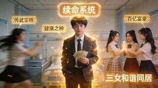 沙雕系统：绝症小伙逆袭爽翻天
