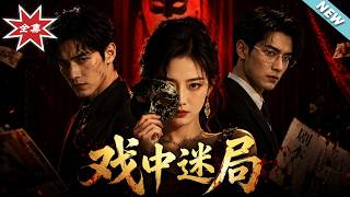 【大结局完整版】《戏中迷局》第1~35集