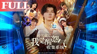 被雪藏后我觉醒怨气收集系统