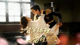 督军锦鲤翻天了