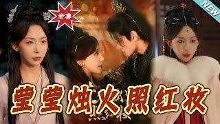 瑩瑩燭火照紅妝